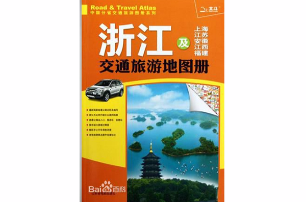 浙江及上海江蘇安徽江西福建交通旅遊地圖冊2011