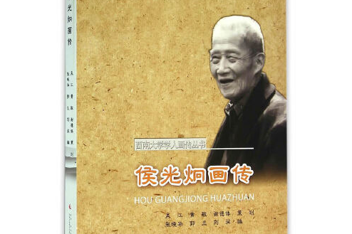 侯光炯畫傳 侯光炯畫傳