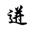 迸 迸