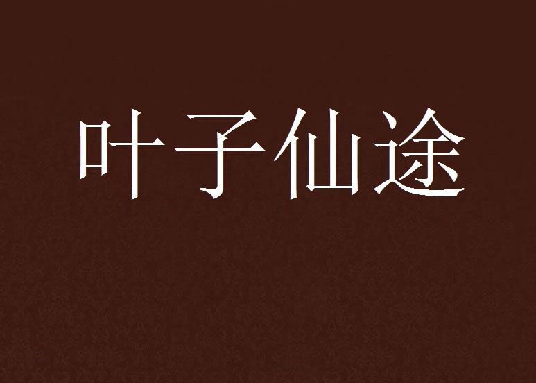 葉子仙途 葉子仙途