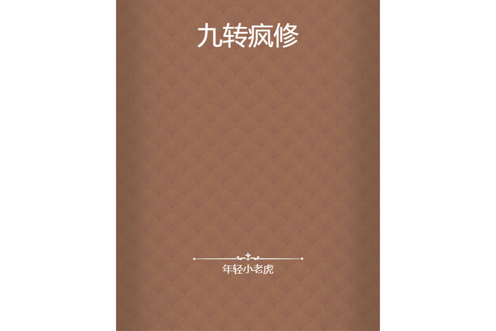 九轉瘋修 九轉瘋修