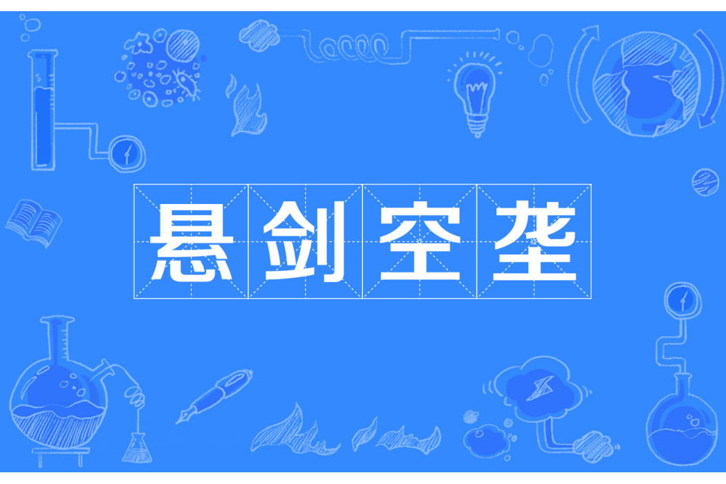 懸劍空壟 懸劍空壟