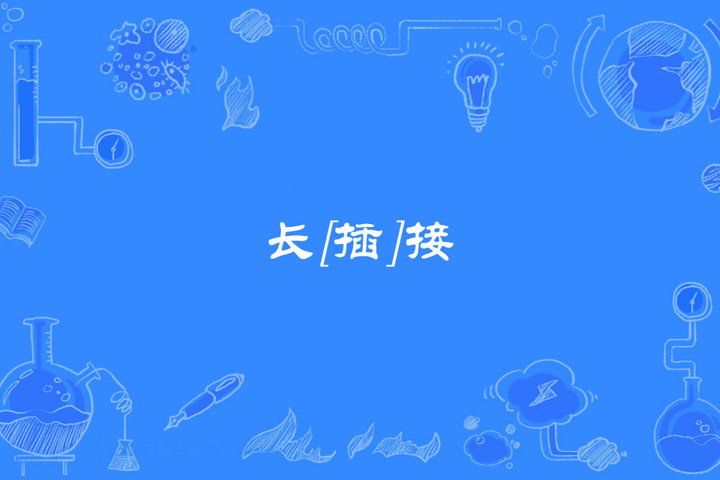 長[插]接