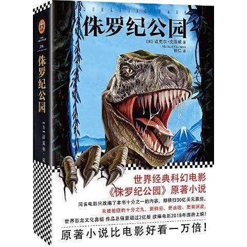 侏羅紀公園(2018年文匯出版社出版的圖書) 侏羅紀公園(2018年文匯出版社出版的圖書)