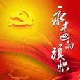 旗幟(中央和國家機關工委機關刊) 旗幟(中央和國家機關工委機關刊)