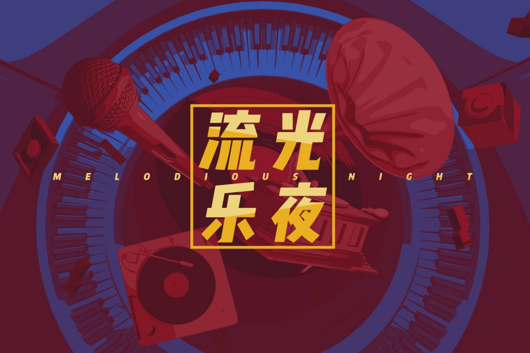 流光樂夜 流光樂夜