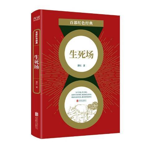 生死場(2021年北京聯合出版公司出版的圖書) 生死場(2021年北京聯合出版公司出版的圖書)