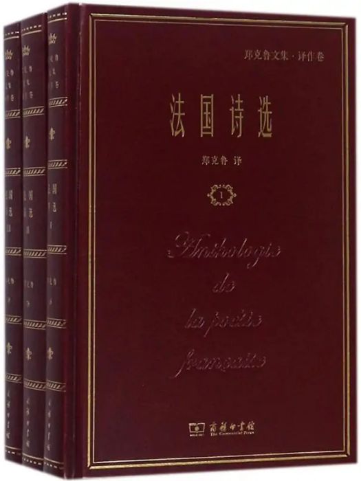 法國詩選(2018年商務印書館出版的圖書) 法國詩選(2018年商務印書館出版的圖書)