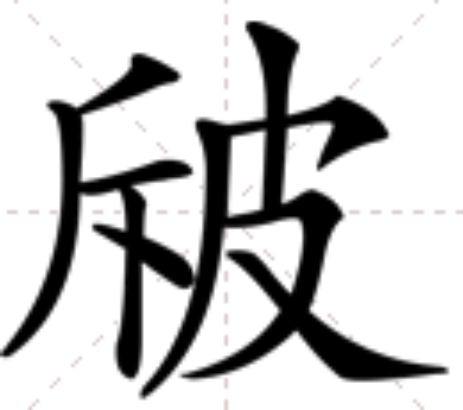 㿭 㿭