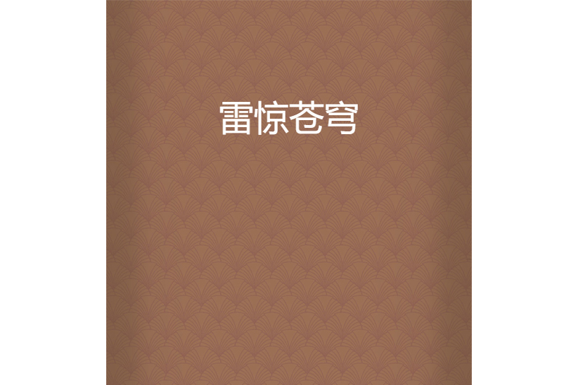 雷驚蒼穹 雷驚蒼穹
