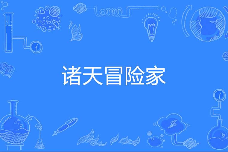 諸天冒險家 諸天冒險家