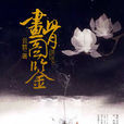 畫骨圖鑑 畫骨圖鑑