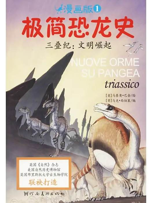 三疊紀(2017年河南美術出版社出版的恐龍主題兒童讀物) 三疊紀(2017年河南美術出版社出版的恐龍主題兒童讀物)