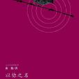 以你之名(詩集) 以你之名(詩集)
