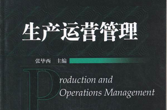 生產與運營管理(復旦大學出版社出版書籍)