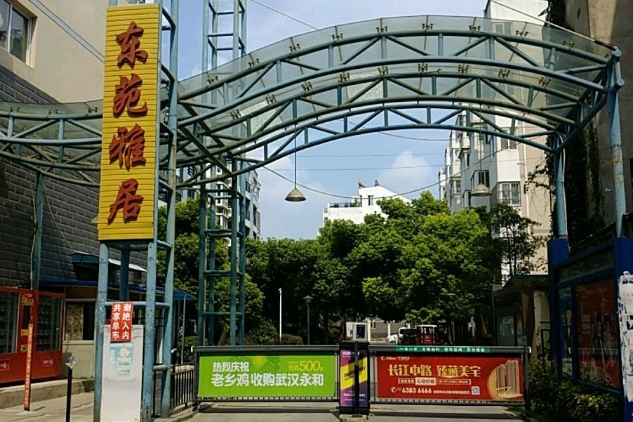 東苑雅居 東苑雅居