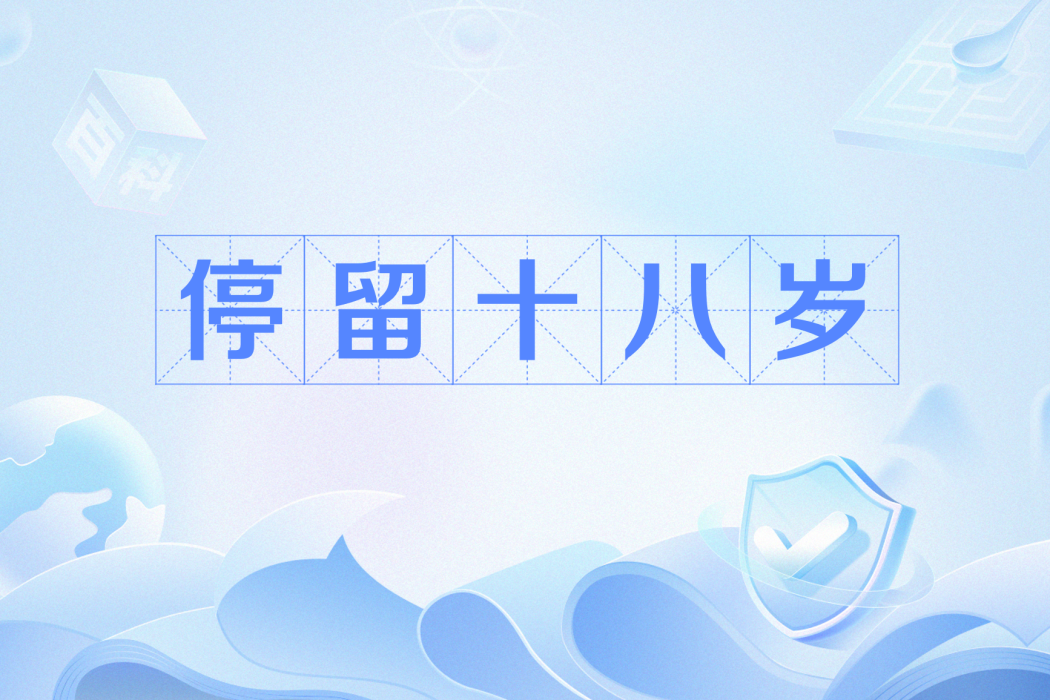 停留十八歲 停留十八歲