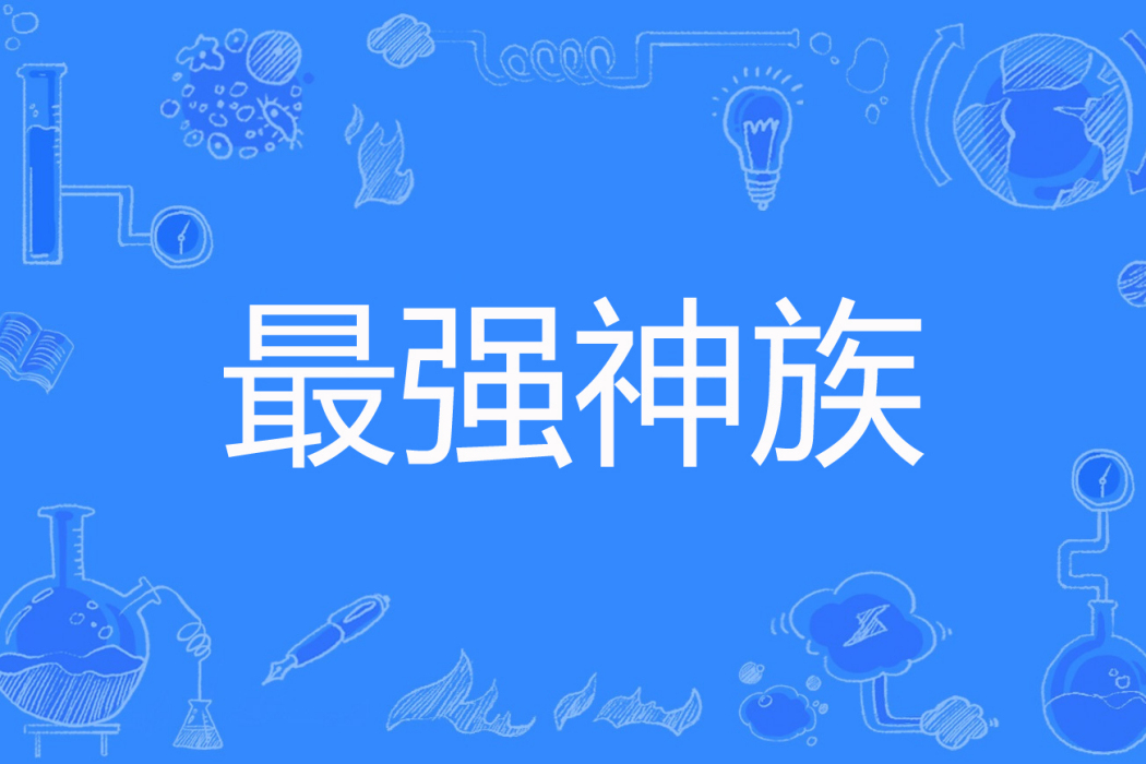 最強神族 最強神族