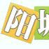 陽城社區(山西省陽城縣陽城社區) 陽城社區(山西省陽城縣陽城社區)