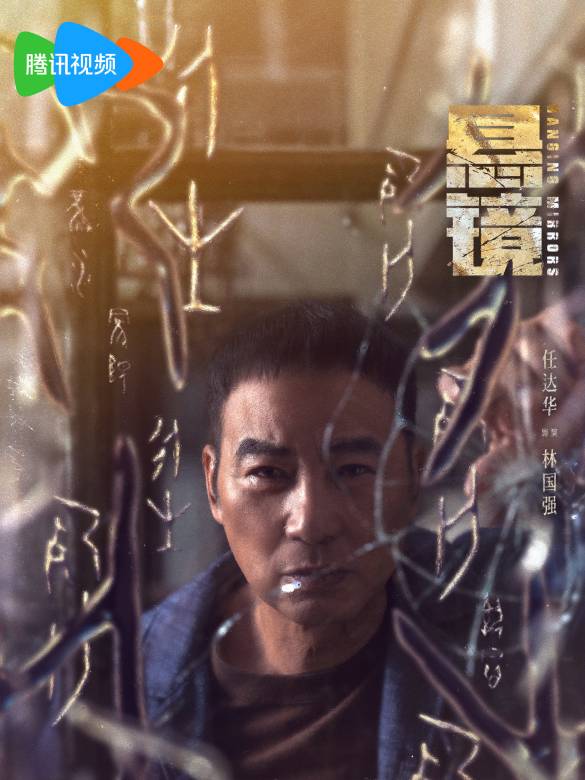 懸鏡(2025年扈耀之執導的懸疑劇)