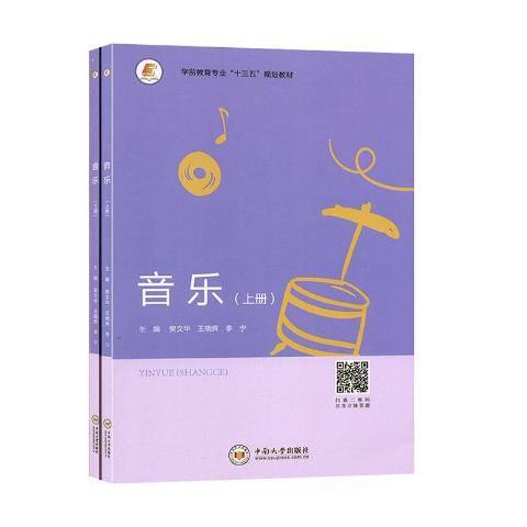音樂(2019年中南大學出版社出版的圖書) 音樂(2019年中南大學出版社出版的圖書)