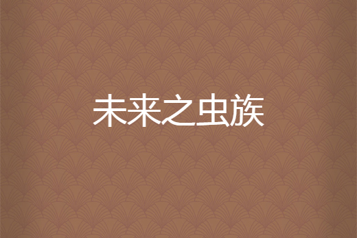 未來之蟲族 未來之蟲族