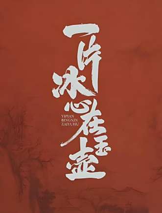 巨惠穎