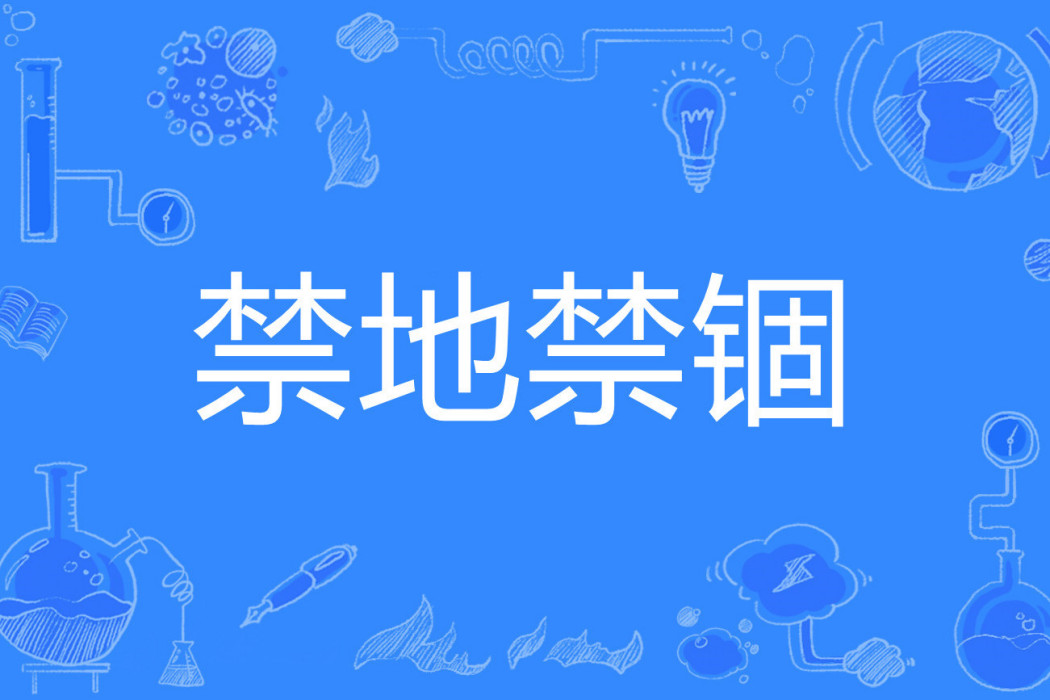 禁地禁錮 禁地禁錮