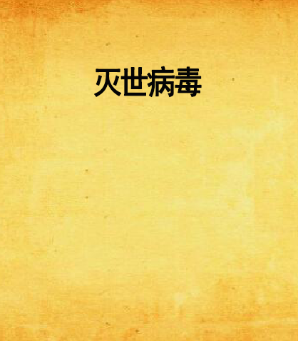 滅世病毒 滅世病毒
