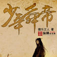 少年舜帝