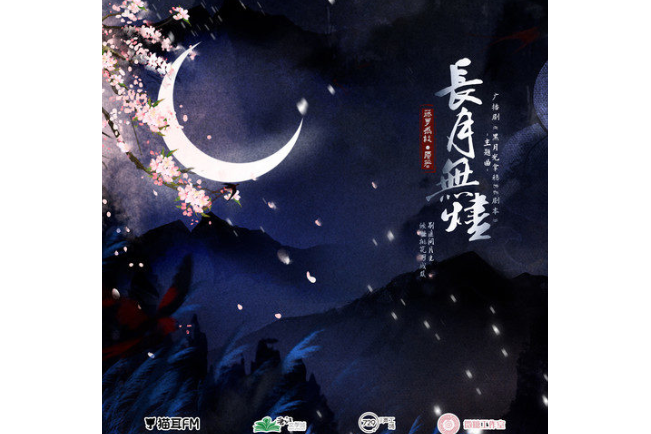 長月無燼(甘璐演唱的歌曲) 長月無燼(甘璐演唱的歌曲)