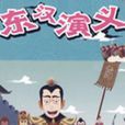東漢演義(卡通片)