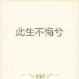 此生不悔兮 此生不悔兮