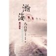 瀚海八百里 瀚海八百里