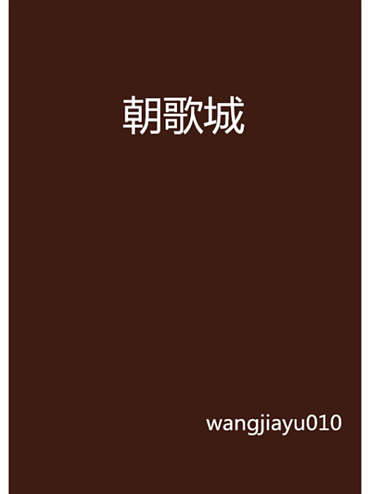 朝歌城(wangjiayu010創作的仙俠異俠類小說)