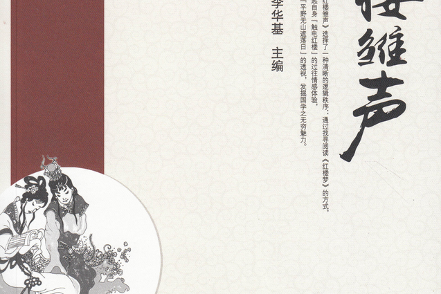 紅樓雛聲