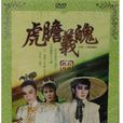虎膽義魄 虎膽義魄