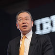 錢大群(IBM公司總經理) 錢大群(IBM公司總經理)