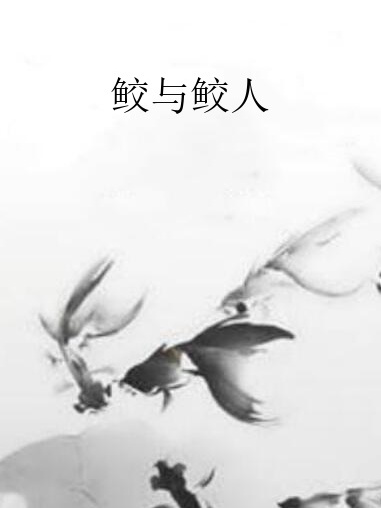 鮫與鮫人 鮫與鮫人