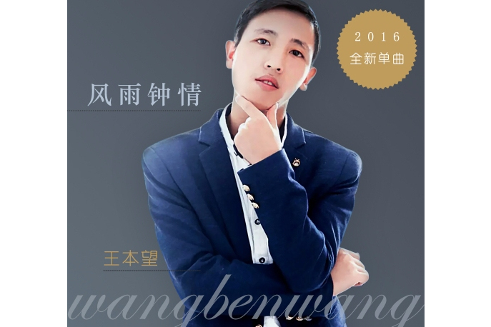 風雨鐘情(王本望演唱歌曲) 風雨鐘情(王本望演唱歌曲)
