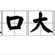 破口大罵 破口大罵