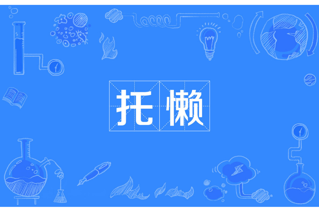 托懶