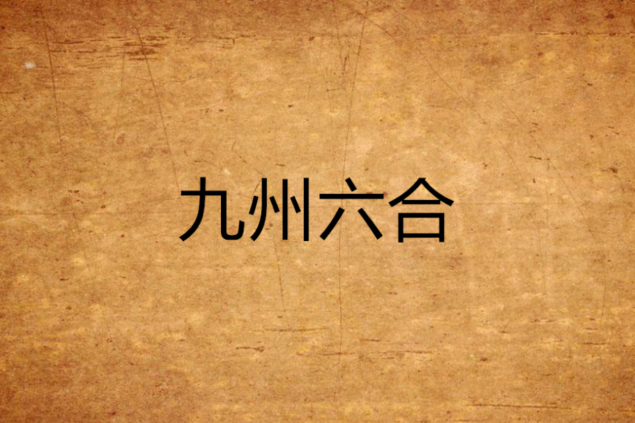 九州六合 九州六合