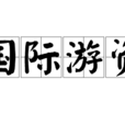 國際遊資 國際遊資