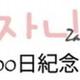 100日紀念日 100日紀念日