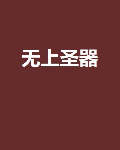 無上聖器 無上聖器