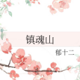 鎮魂山 鎮魂山