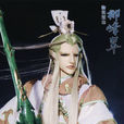 柳峰翠 柳峰翠