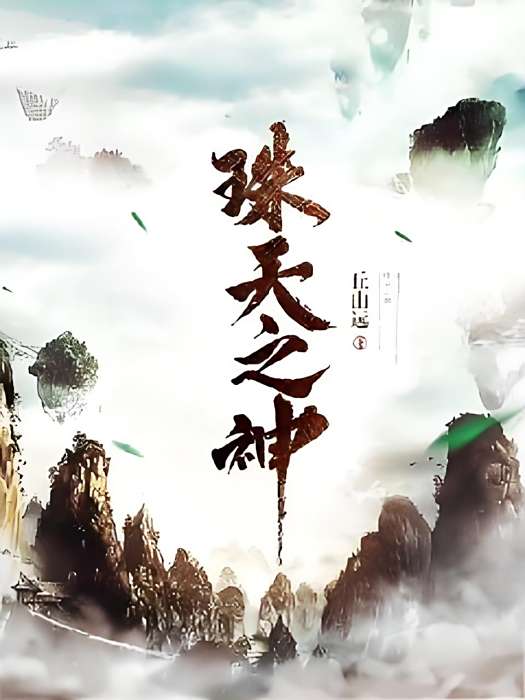 珠天之神 珠天之神