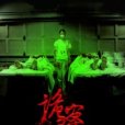 詭案尋凶 詭案尋凶